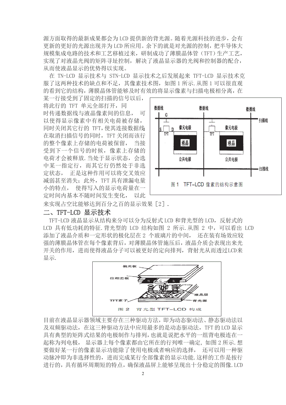 【精选】TFT-LCD 液晶显示技术_第2页