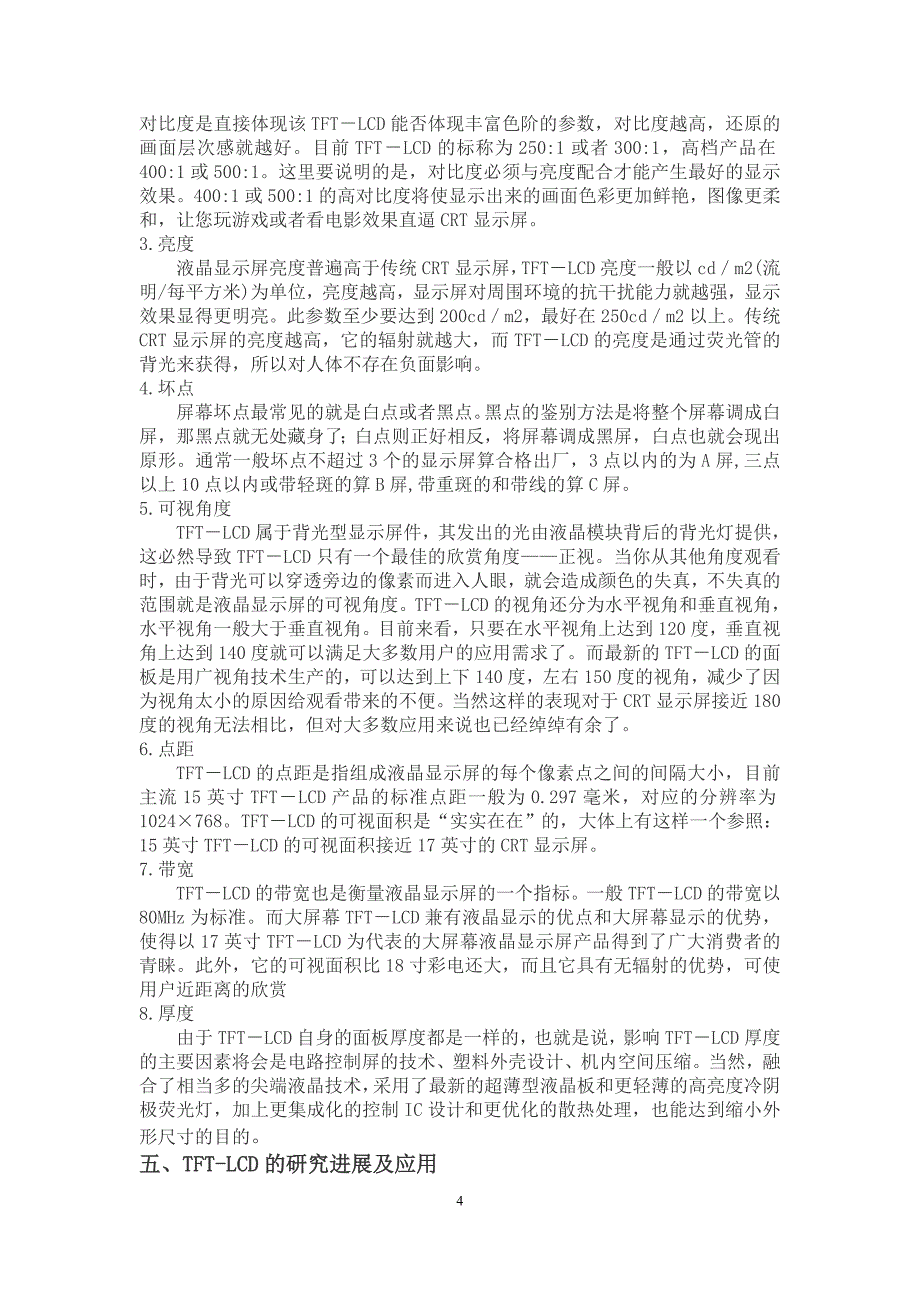 【精选】TFT-LCD 液晶显示技术_第4页