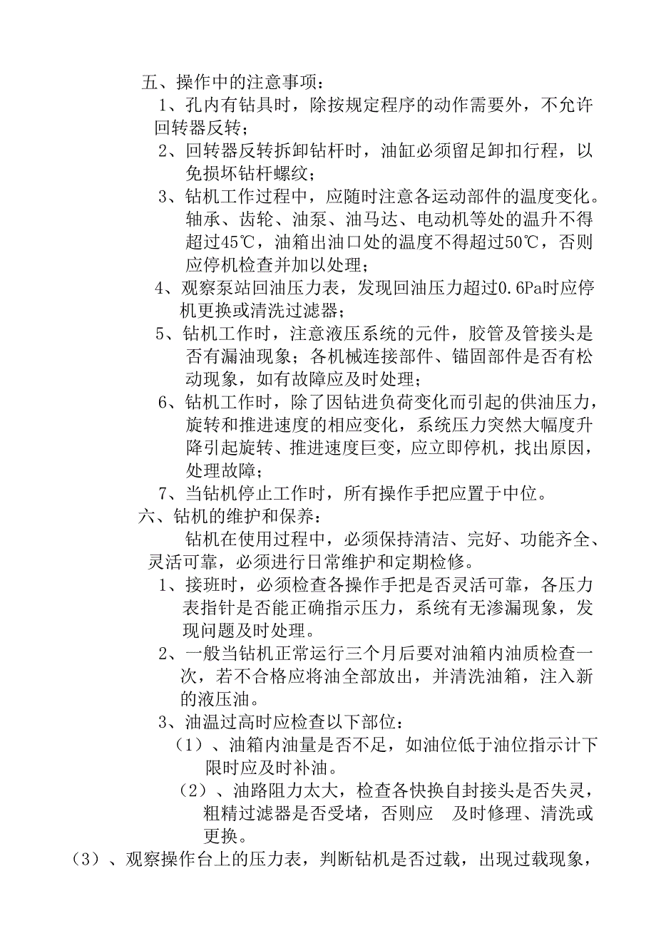 【精选】150型全液压钻机操作规程[1]_第4页