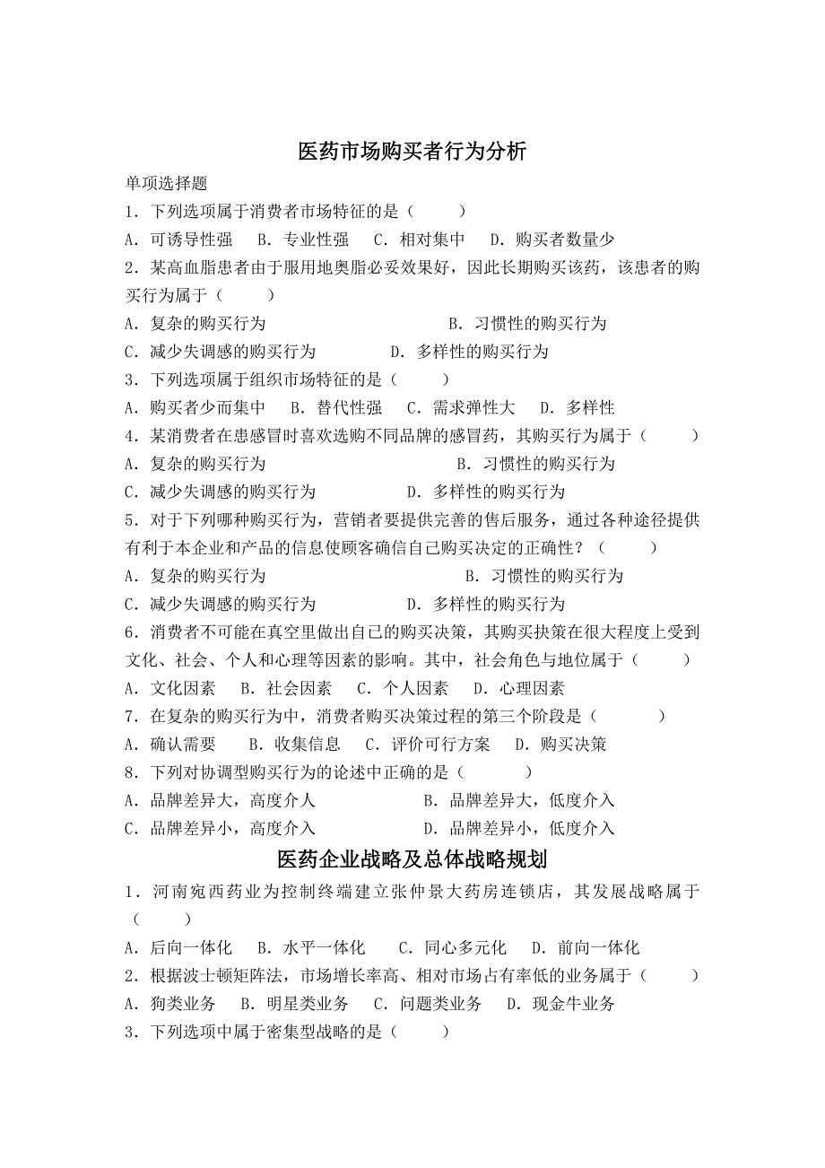 医药市场营销习题(本科)_第1页