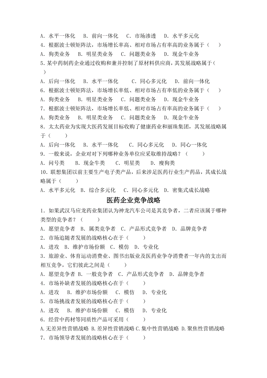 医药市场营销习题(本科)_第2页