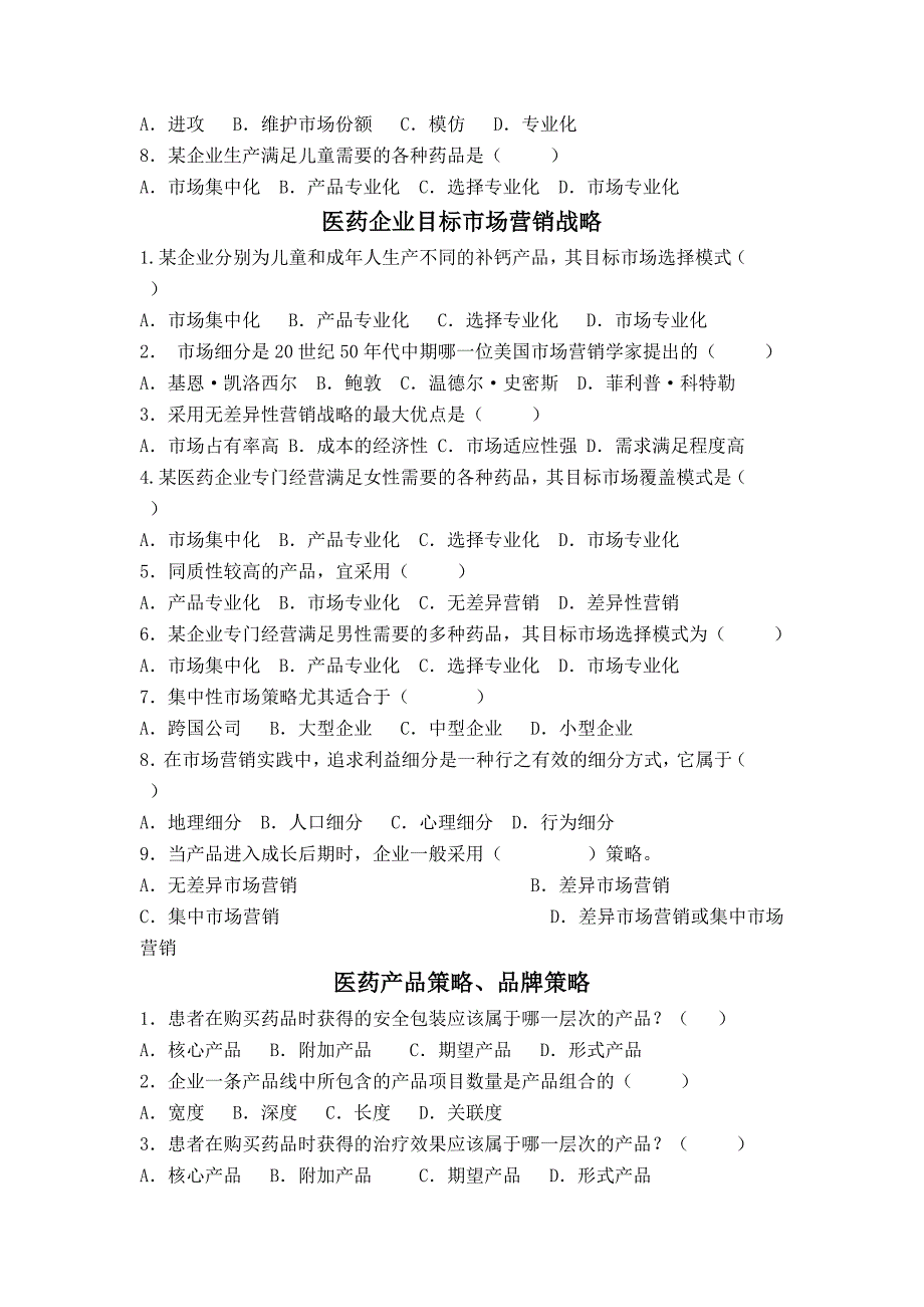 医药市场营销习题(本科)_第3页