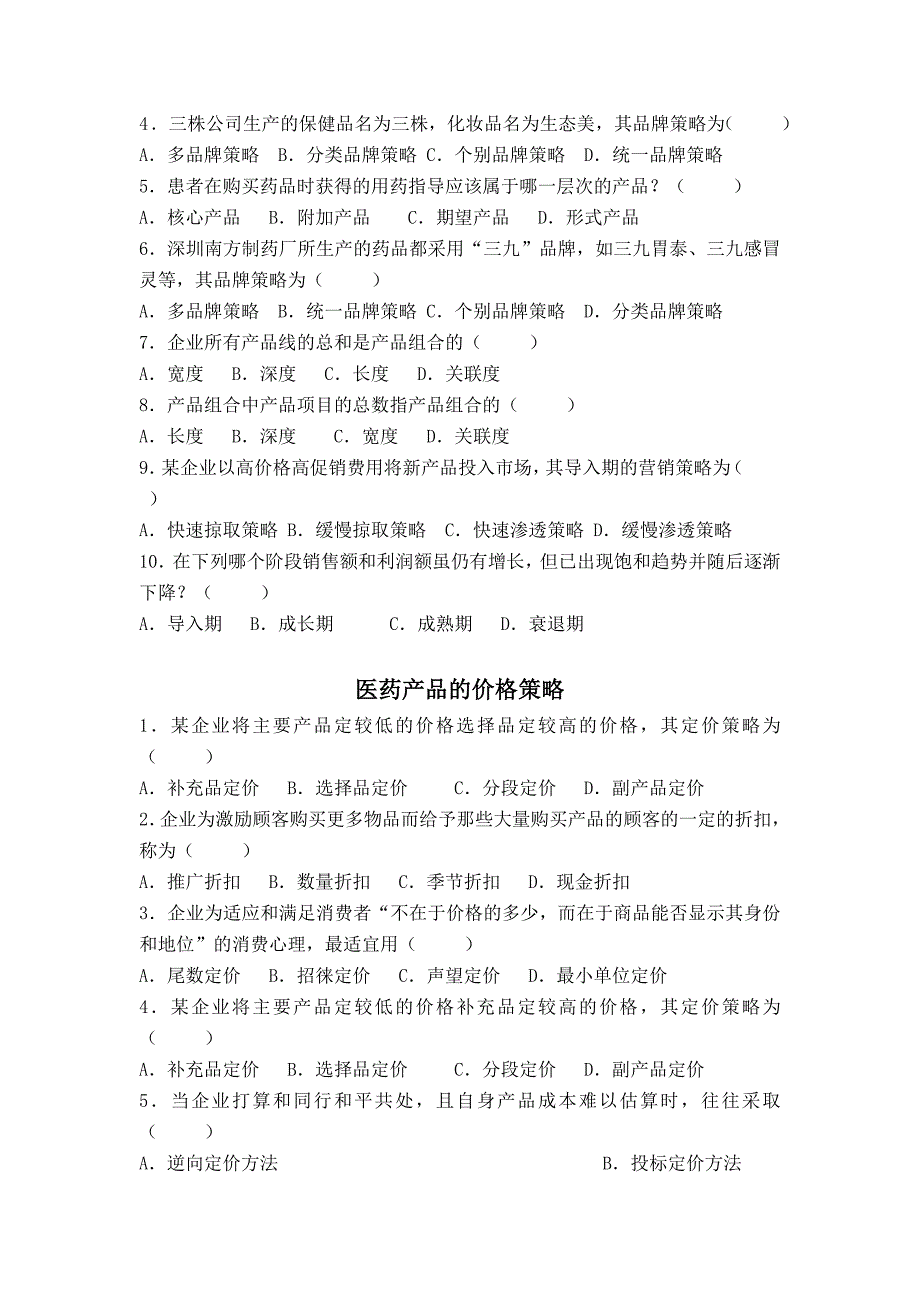 医药市场营销习题(本科)_第4页