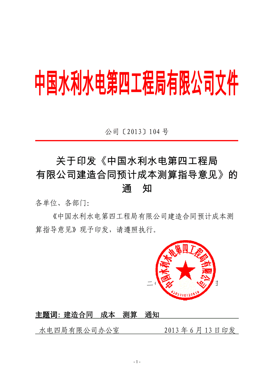 公 司〔〕104号建造合同预计总成本测算意见_第1页