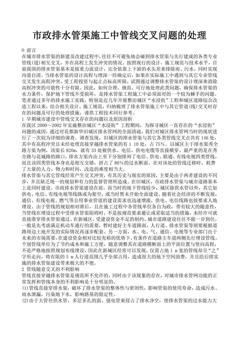 【精选】市政排水管渠施工中管线交叉问题的处理_第1页