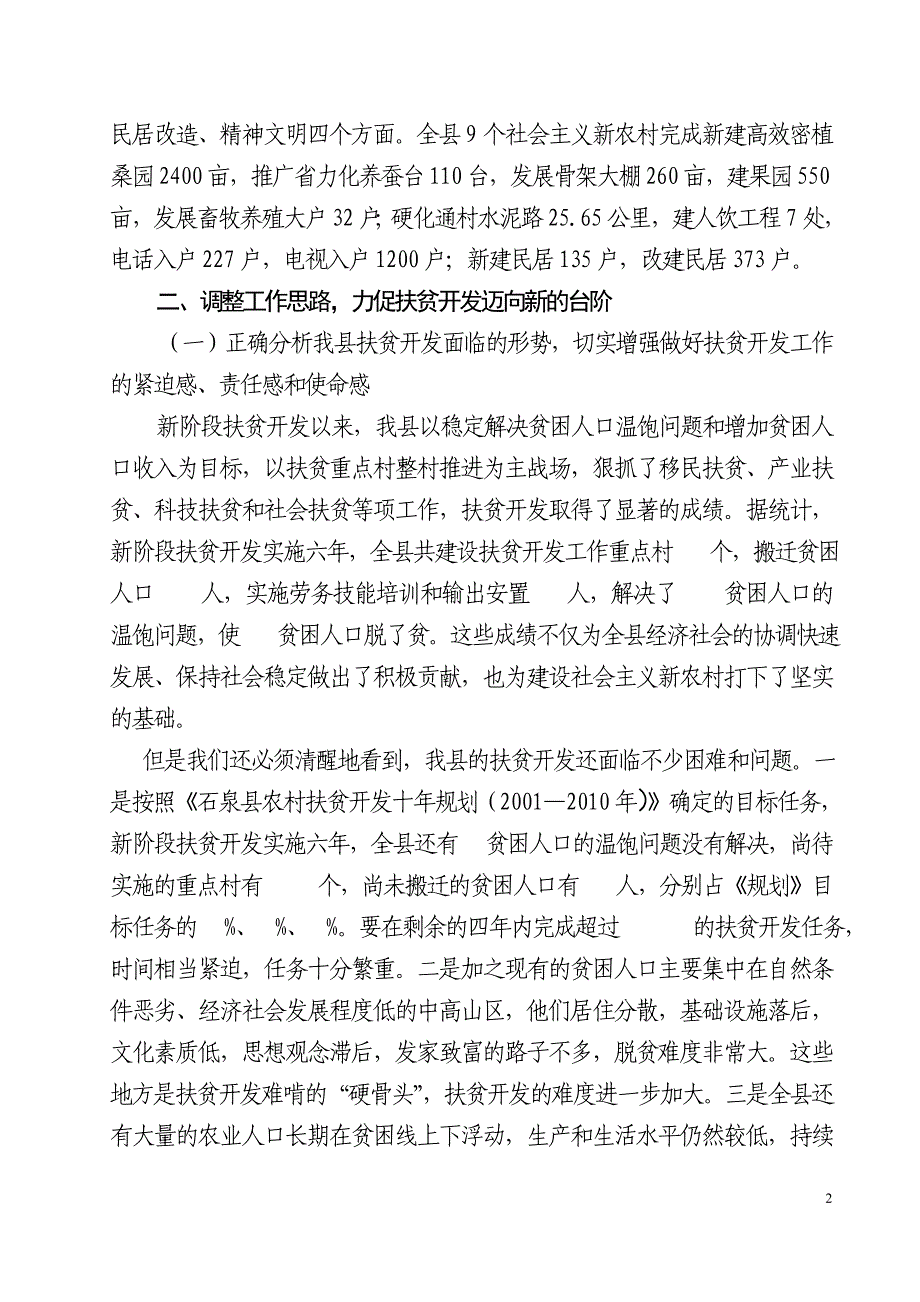 在全县扶贫开发暨新农村建设工作会议上的讲话_第2页