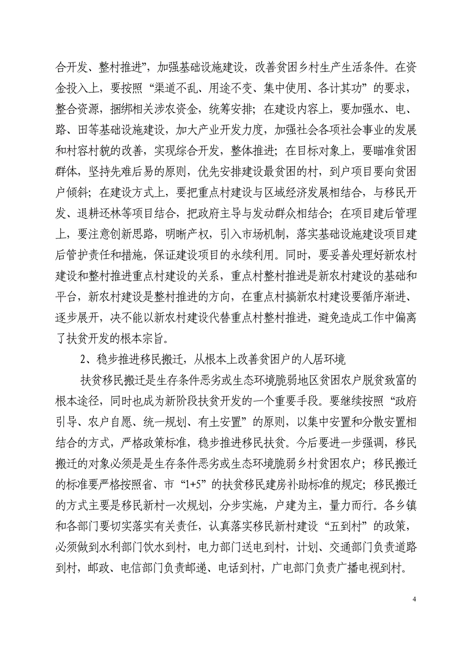 在全县扶贫开发暨新农村建设工作会议上的讲话_第4页