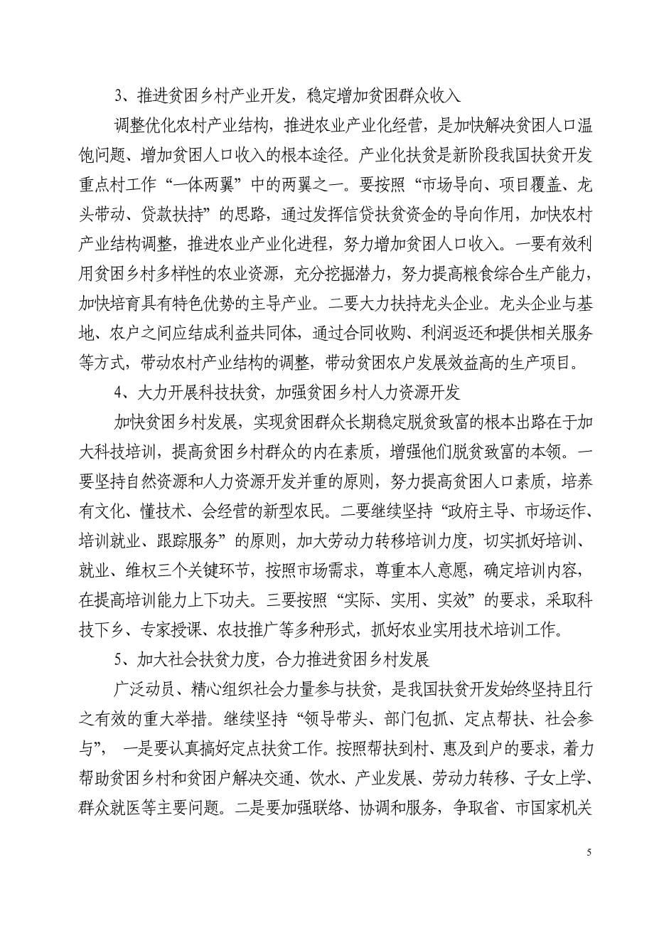 在全县扶贫开发暨新农村建设工作会议上的讲话_第5页