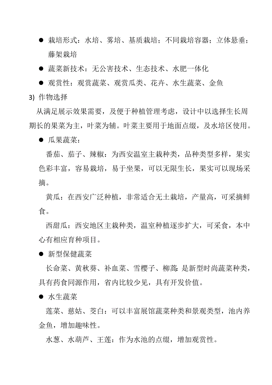 【精选】创意蔬菜馆的规划设计及建设_第3页