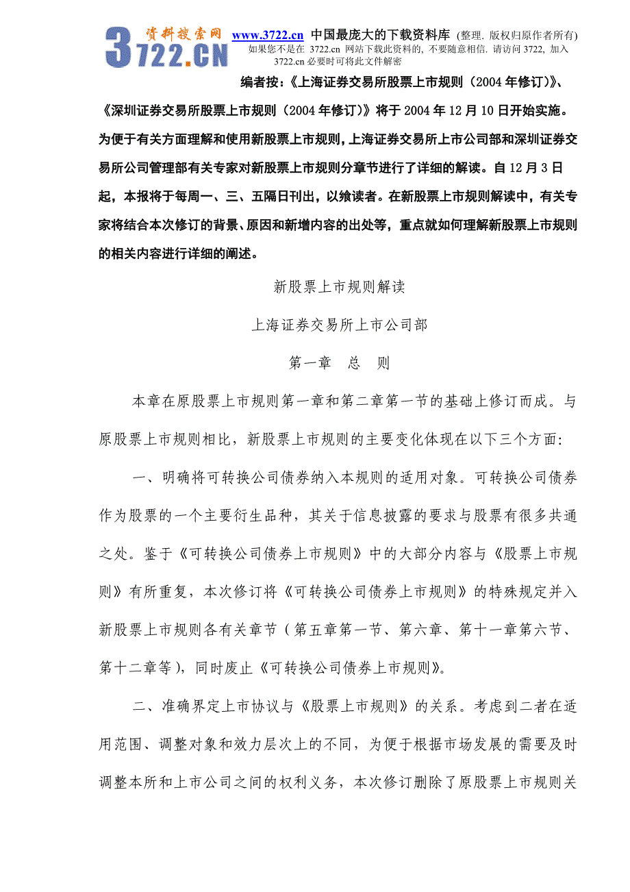 新股票上市规则解读(DOC 78)_第1页