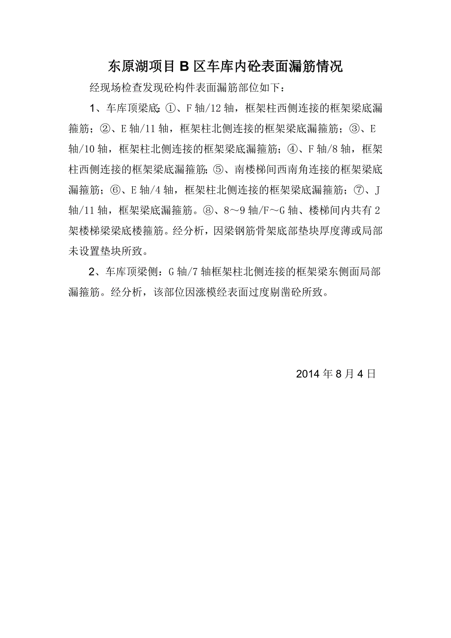 【精选】东原湖项目B区车库梁底局部漏筋处理措施_第1页