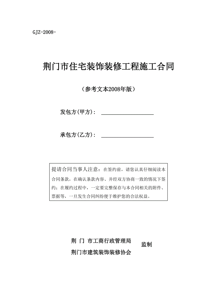 【精选】荆门市住宅装饰装修工程施工合同_第1页