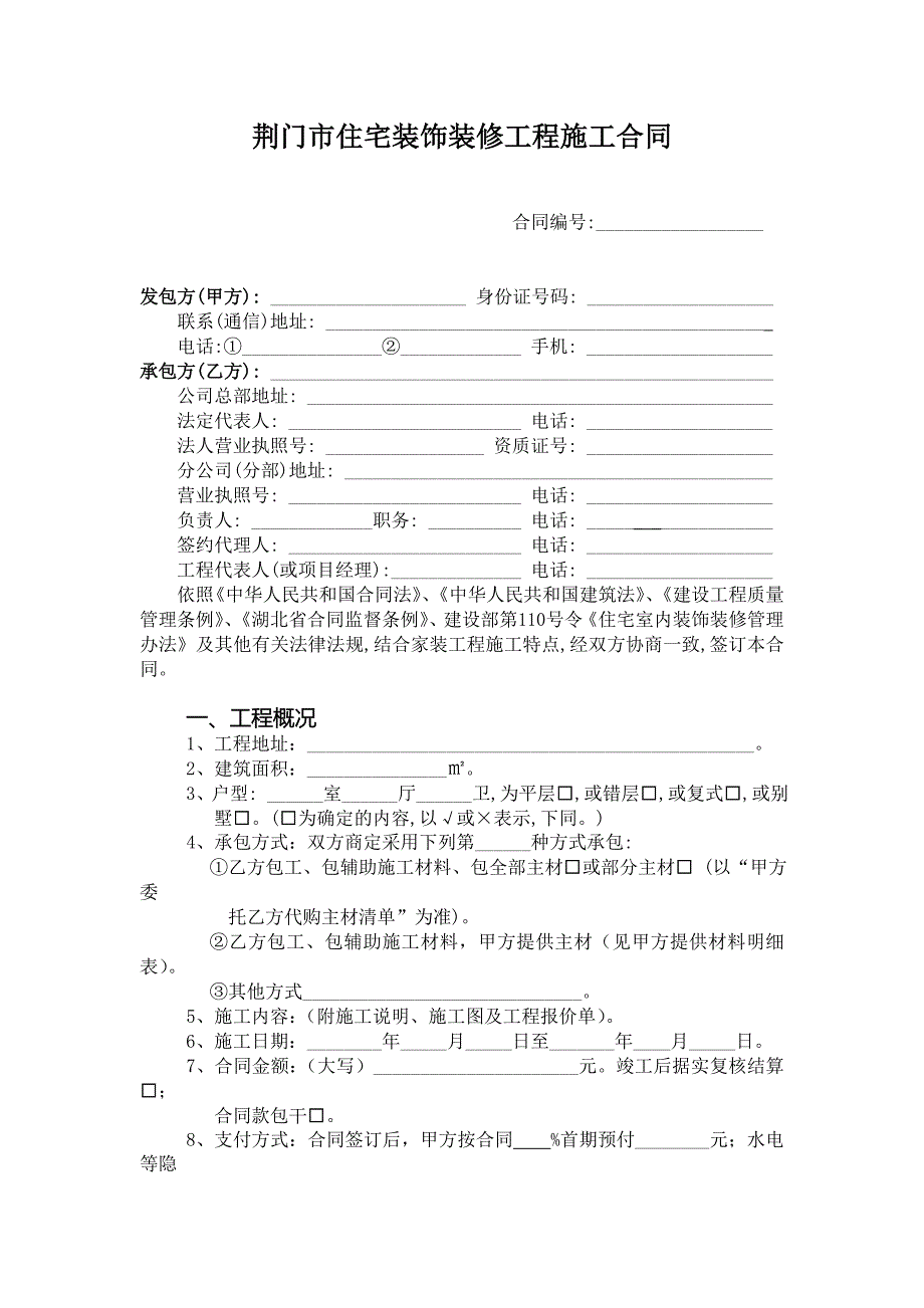 【精选】荆门市住宅装饰装修工程施工合同_第2页