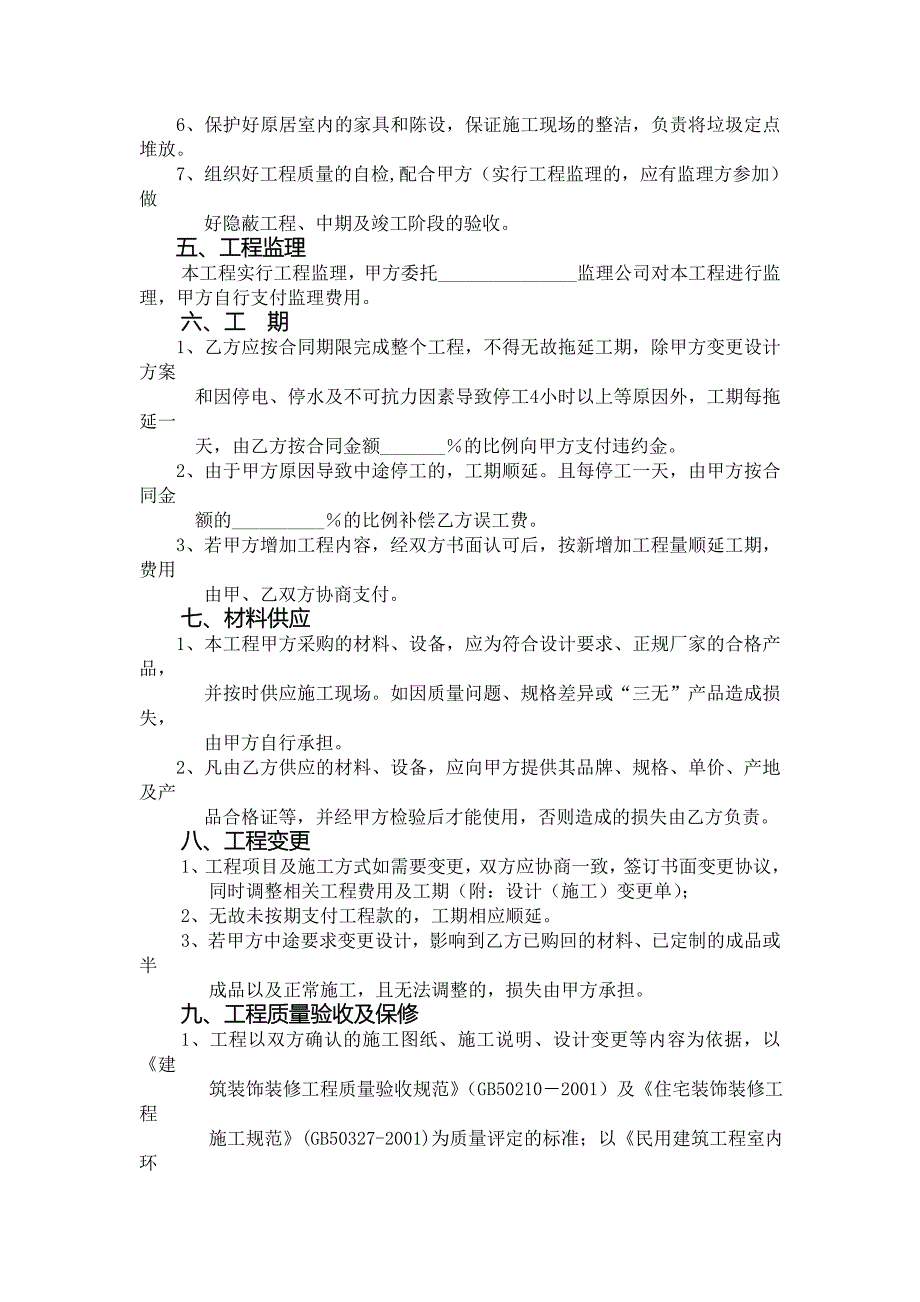 【精选】荆门市住宅装饰装修工程施工合同_第4页