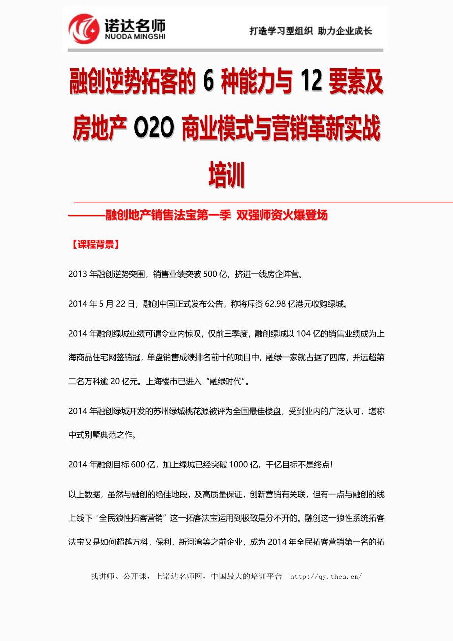 融创逆势拓客的6种能力与12要素及房地产O2O商业模式与营销革新实战培训_第1页