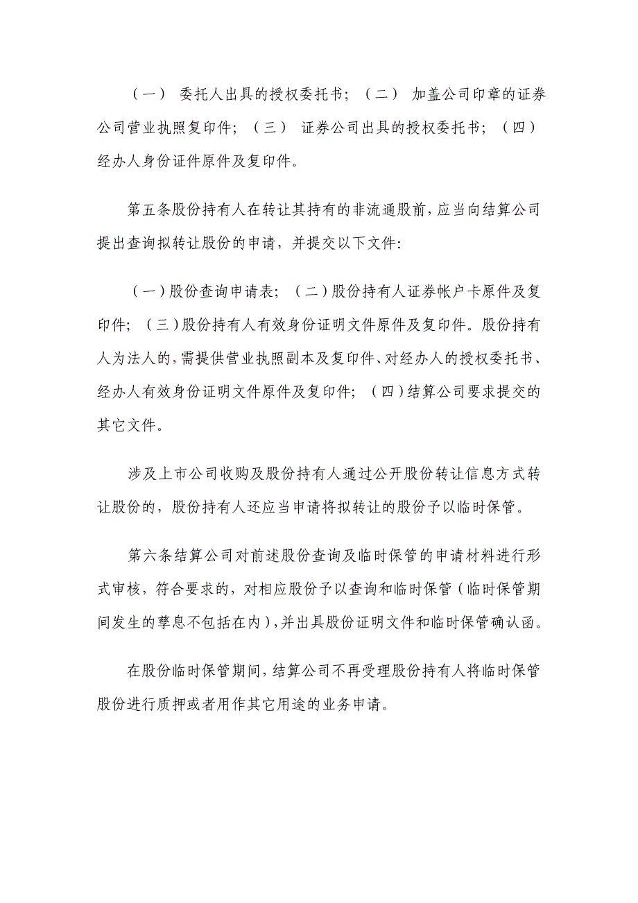 《上市公司非流通股股份转让业务办理规则》_第2页