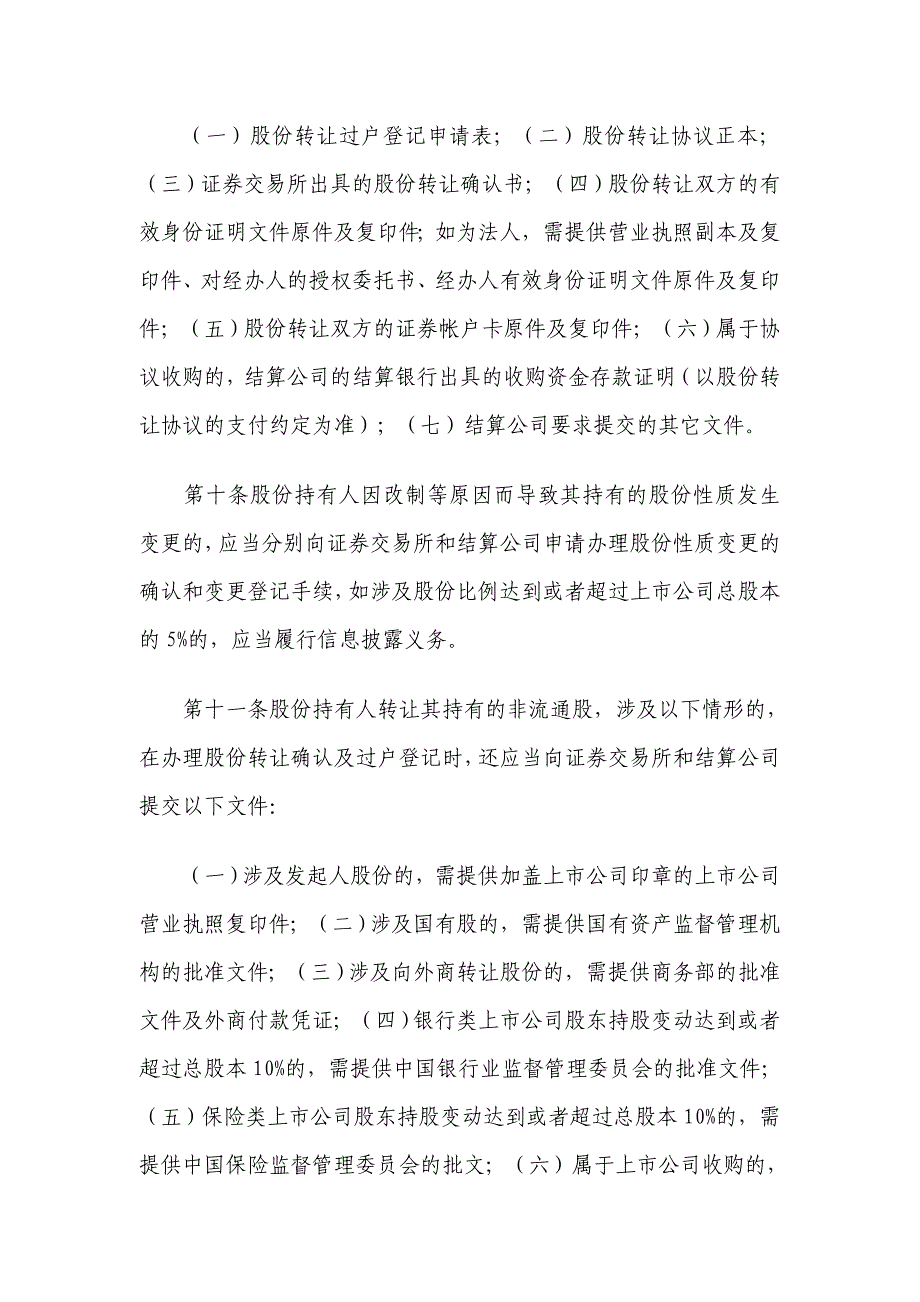 《上市公司非流通股股份转让业务办理规则》_第4页