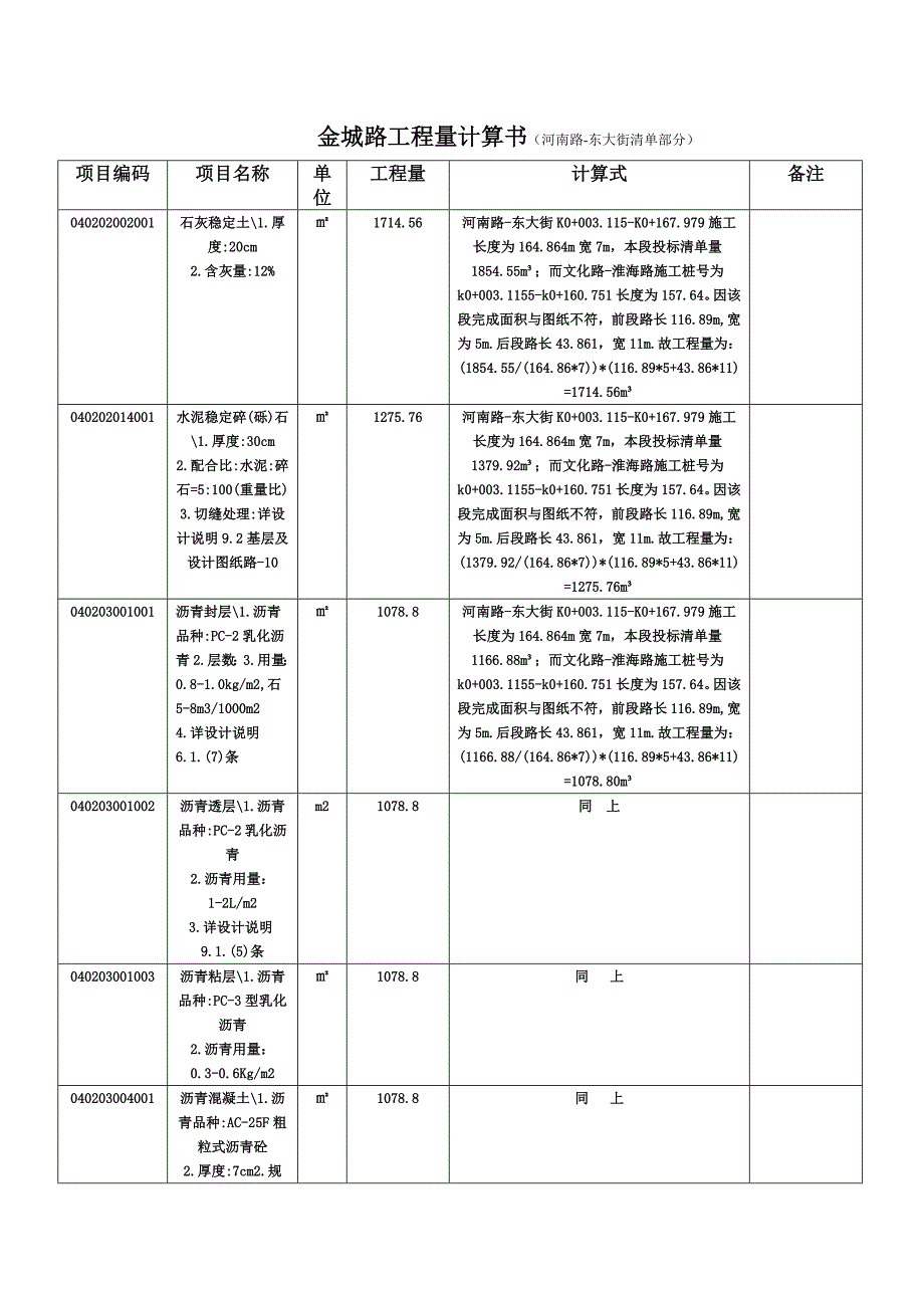 【精选】合同内金城路工程量计算书(河南路-东大街清单部分) 3_第1页