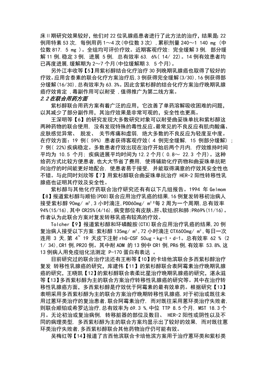 紫杉醇治疗乳腺癌的相关研究的综述1_第2页