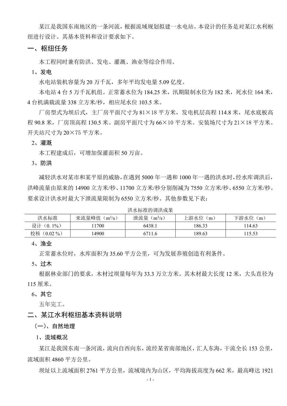 【精选】水工建筑物课程设计任务书_第2页