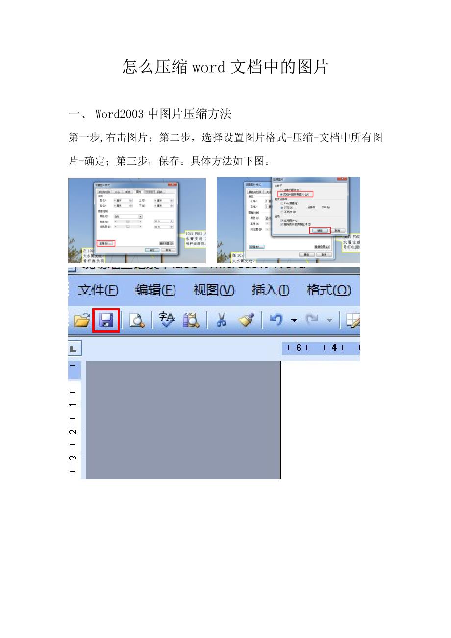 怎么压缩word文档中的图片_第1页