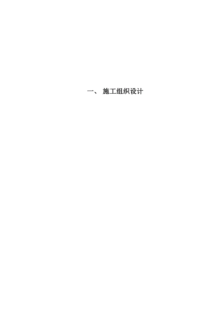 【精选】污水治理工程施组_第1页