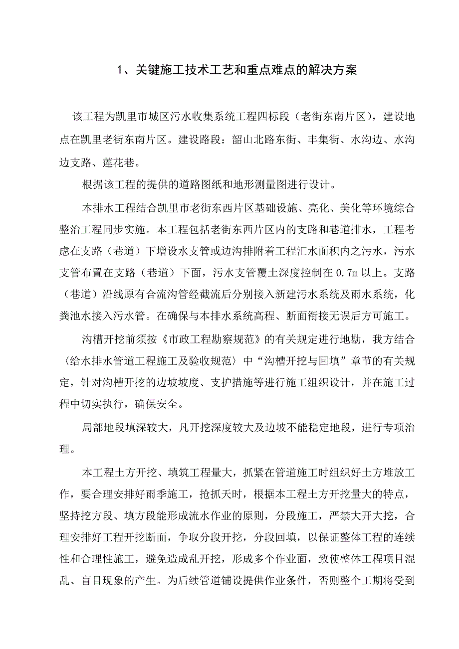 【精选】污水治理工程施组_第2页