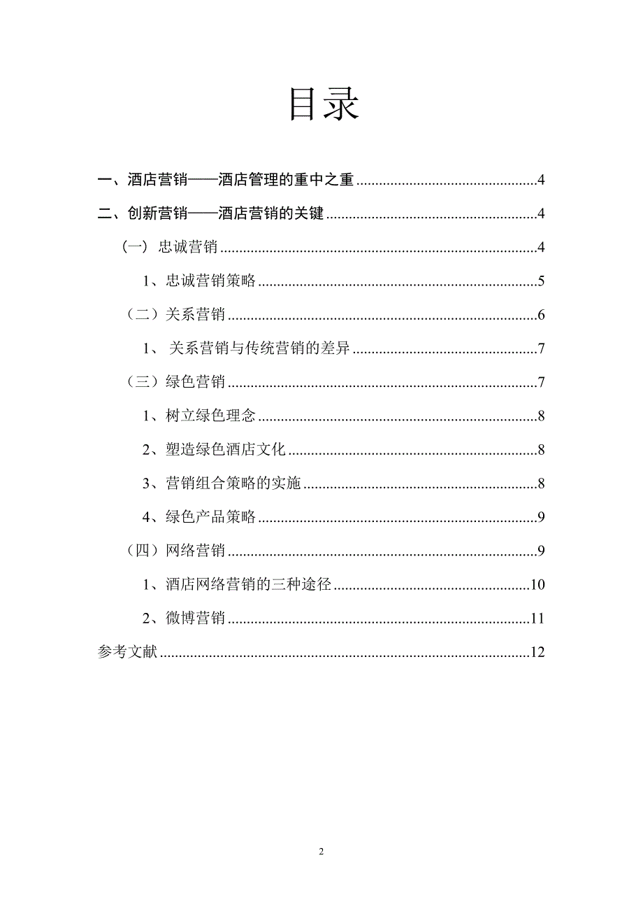 浅谈酒店市场营销新思路_第2页