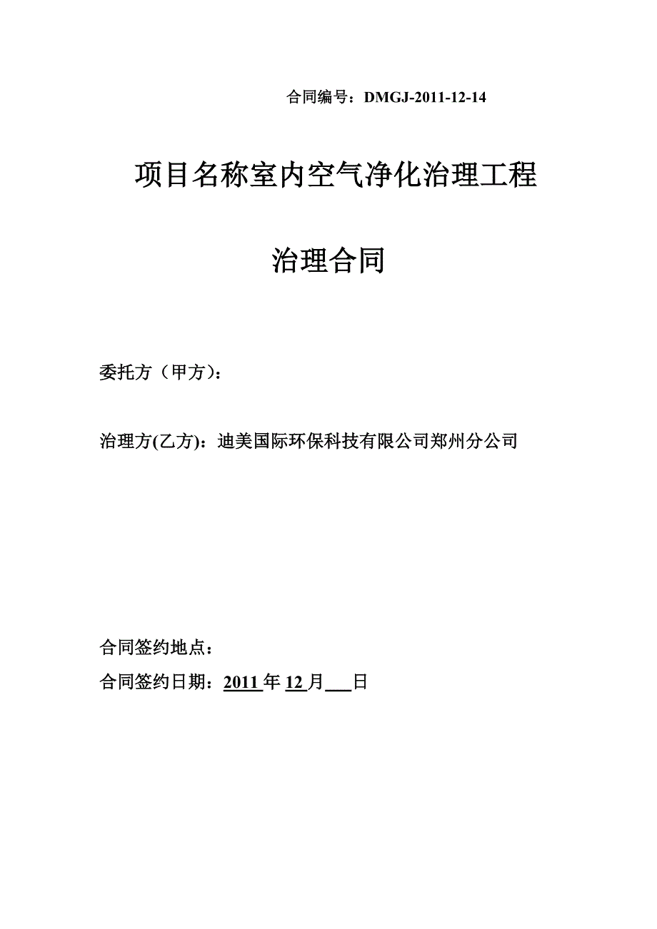 【精选】室内空气净化治理工程治理合同_第1页