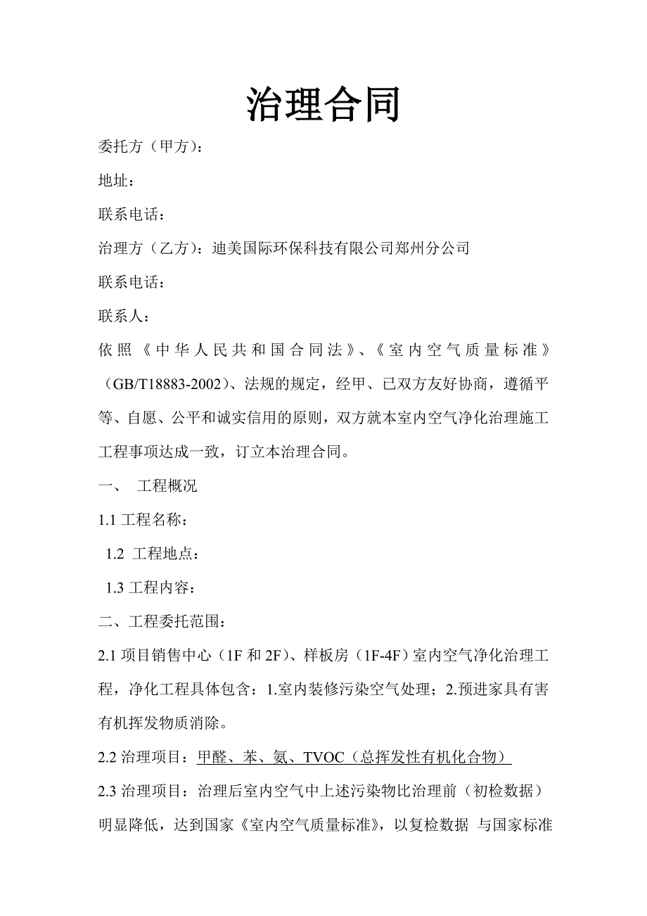 【精选】室内空气净化治理工程治理合同_第2页