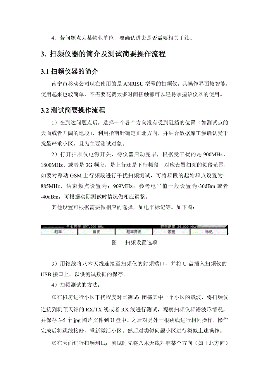 【精选】扫频测试指导书(初稿)_第4页