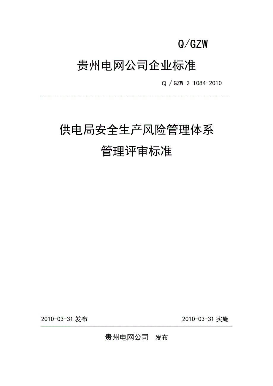 供电局安全生产风险管理体系管理评审标准_第1页