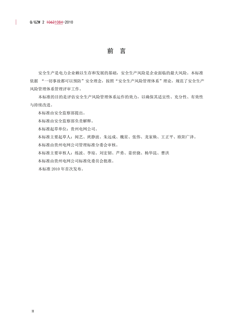 供电局安全生产风险管理体系管理评审标准_第4页