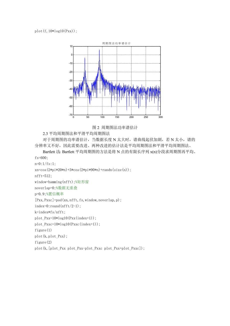 【精选】谱估计基础及仿真分析_第5页