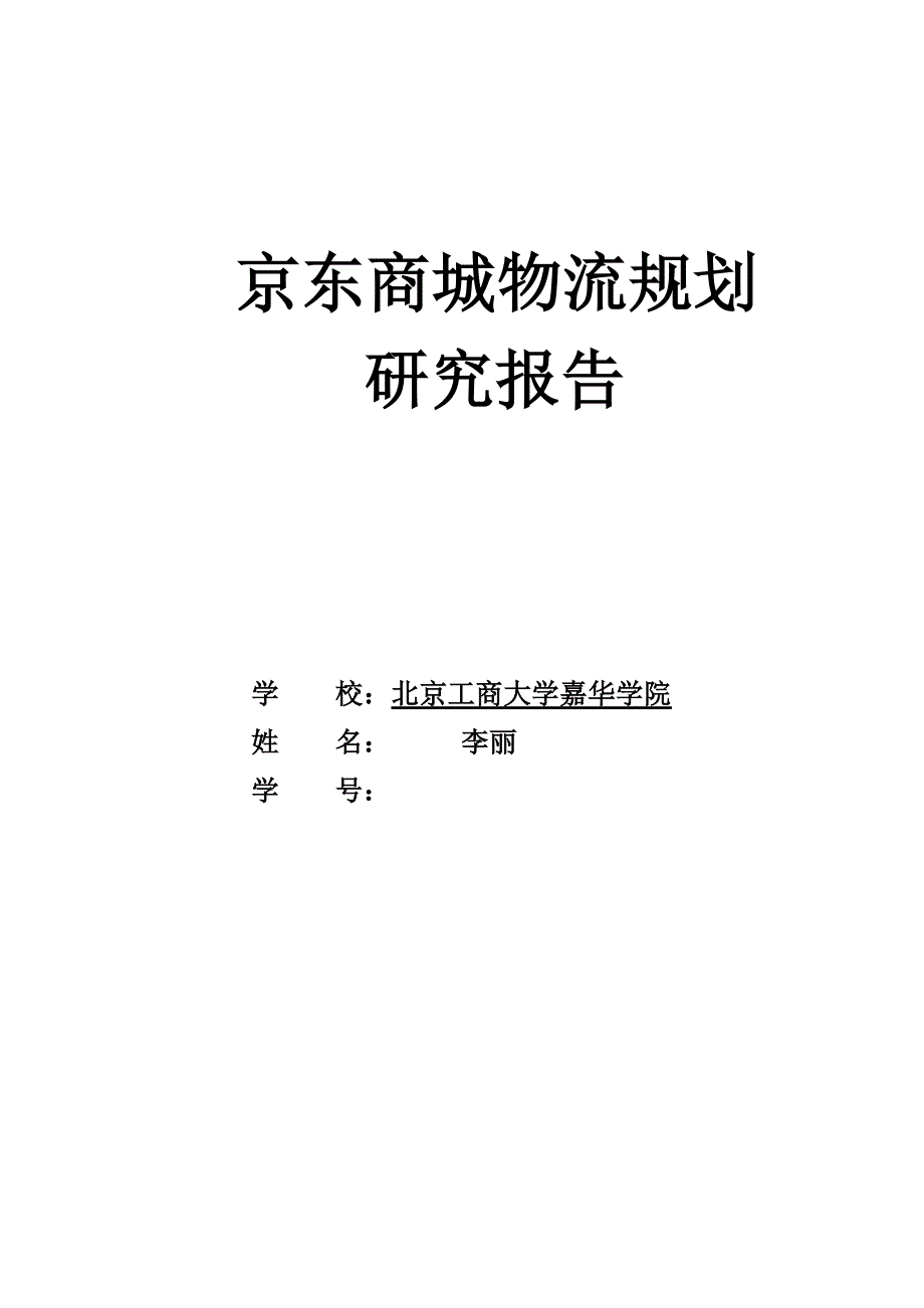 【精选】京东物流规划研究报告_第1页