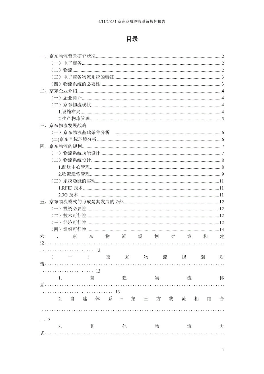 【精选】京东物流规划研究报告_第2页