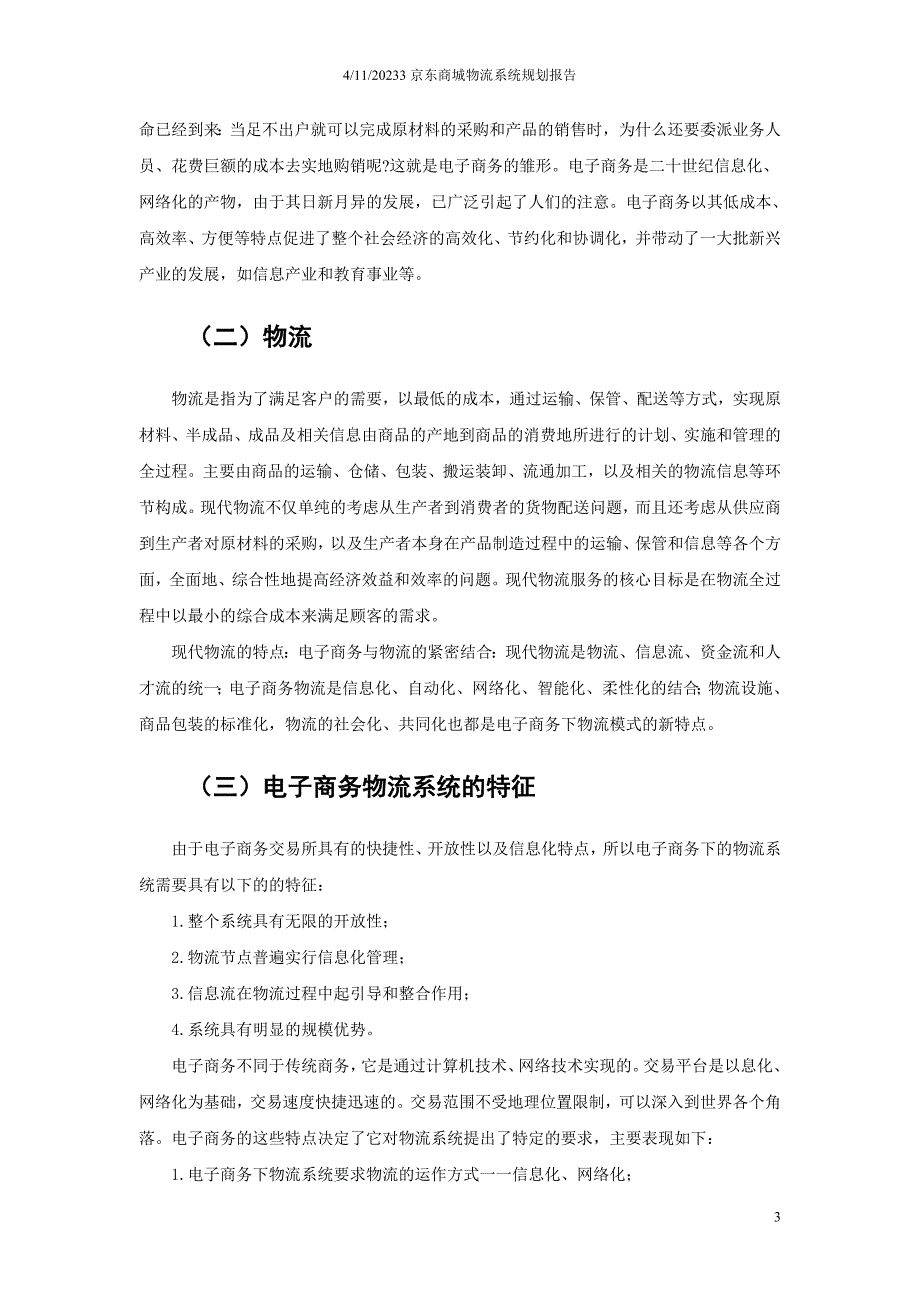 【精选】京东物流规划研究报告_第4页