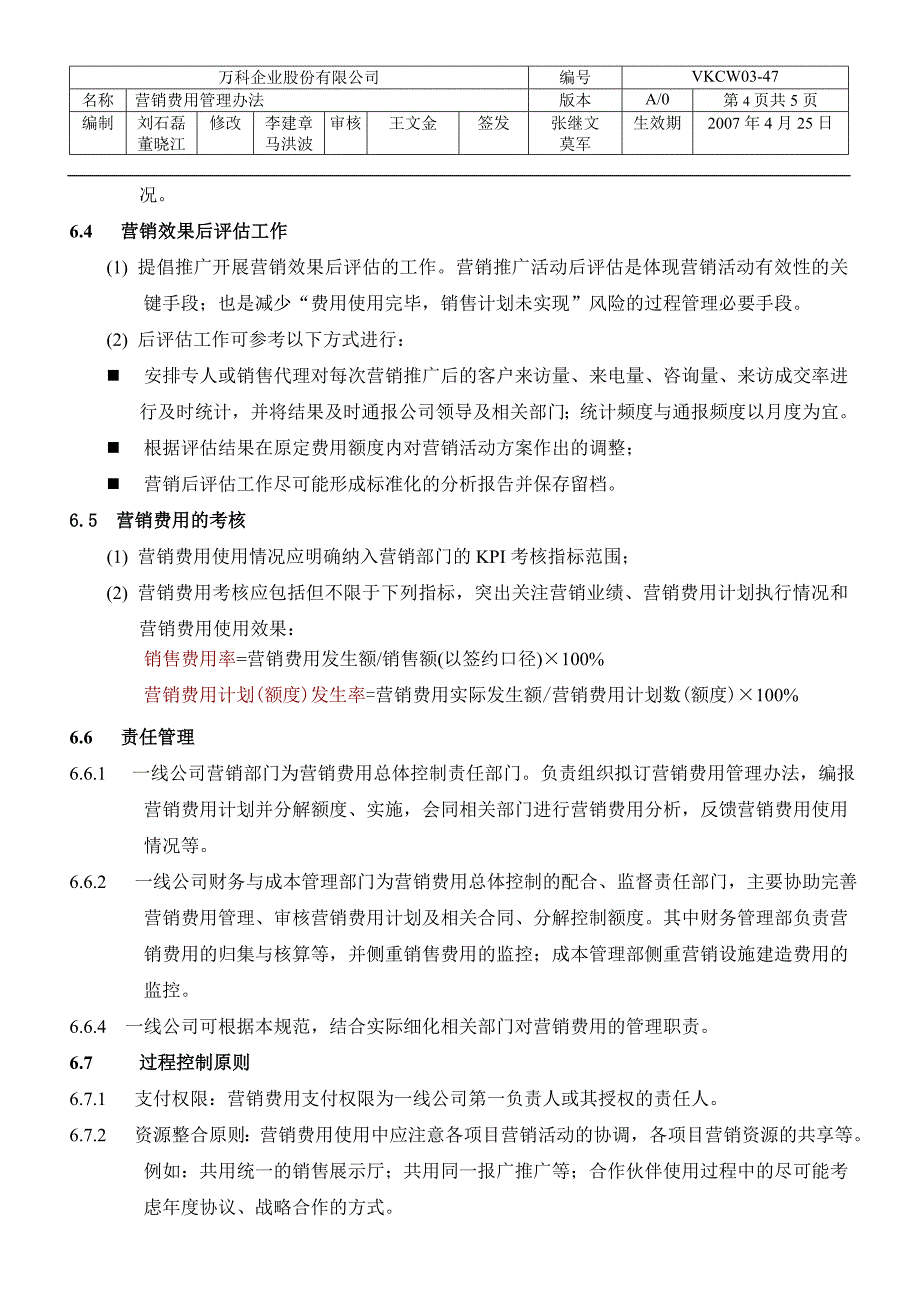 万科集团营销费用管理办法_第4页