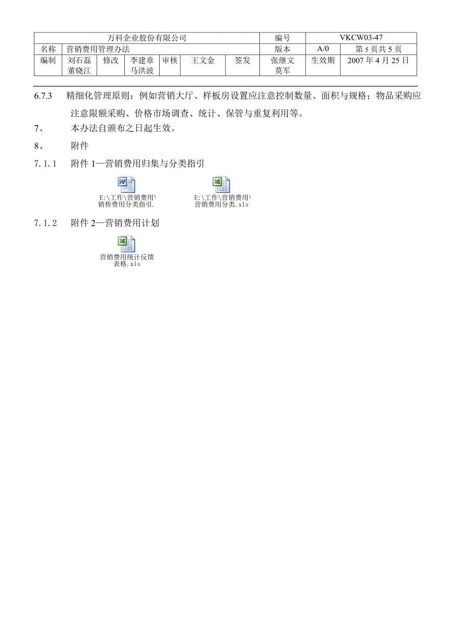 万科集团营销费用管理办法_第5页