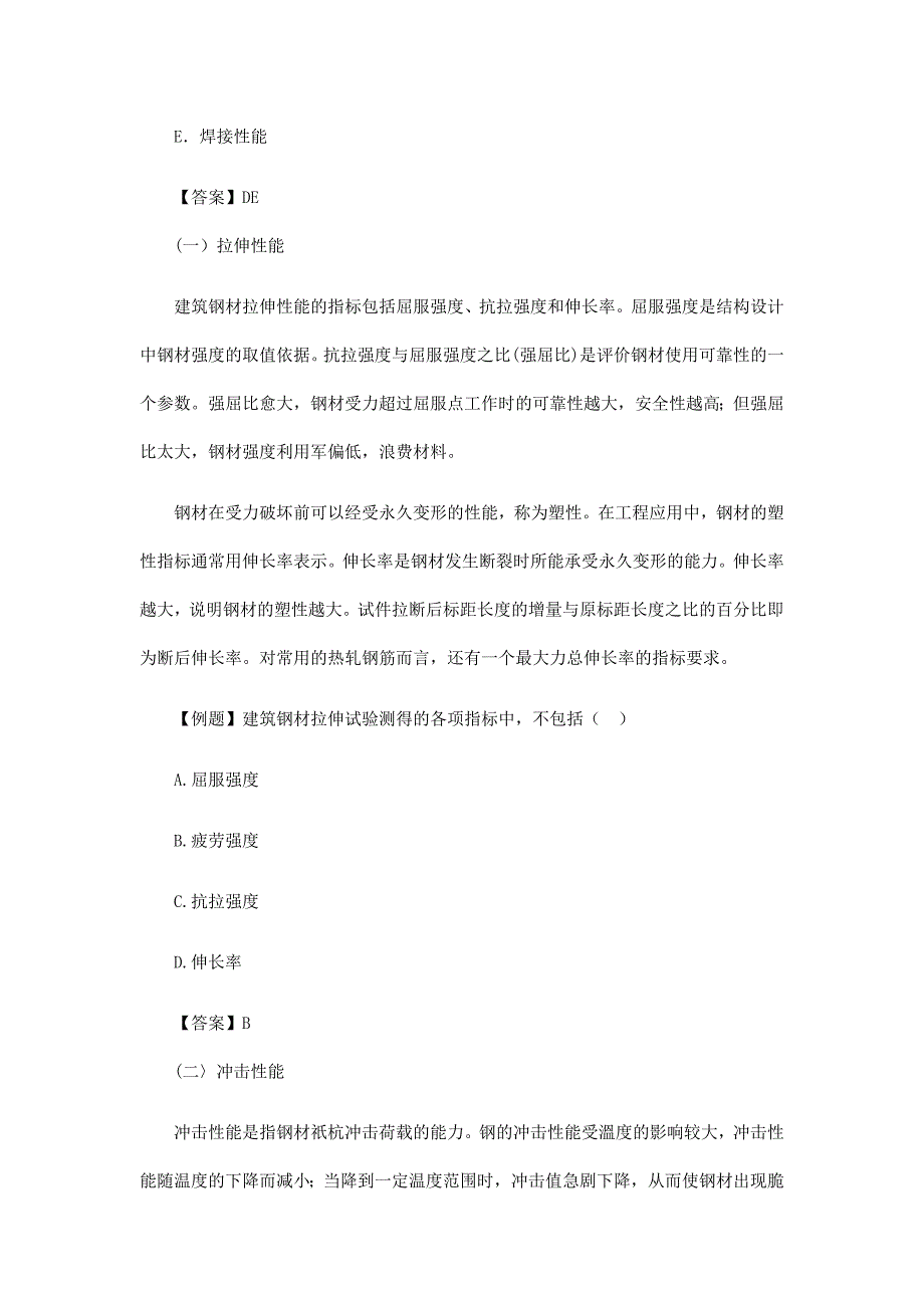 二建知识点：建筑钢材的力学性能_第2页