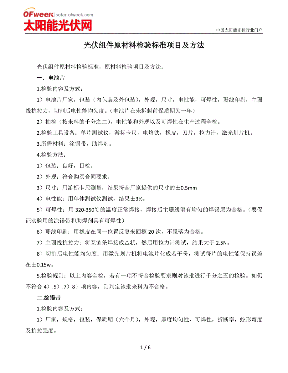 【精选】光伏组件原材料检验标准项目及方法_第1页