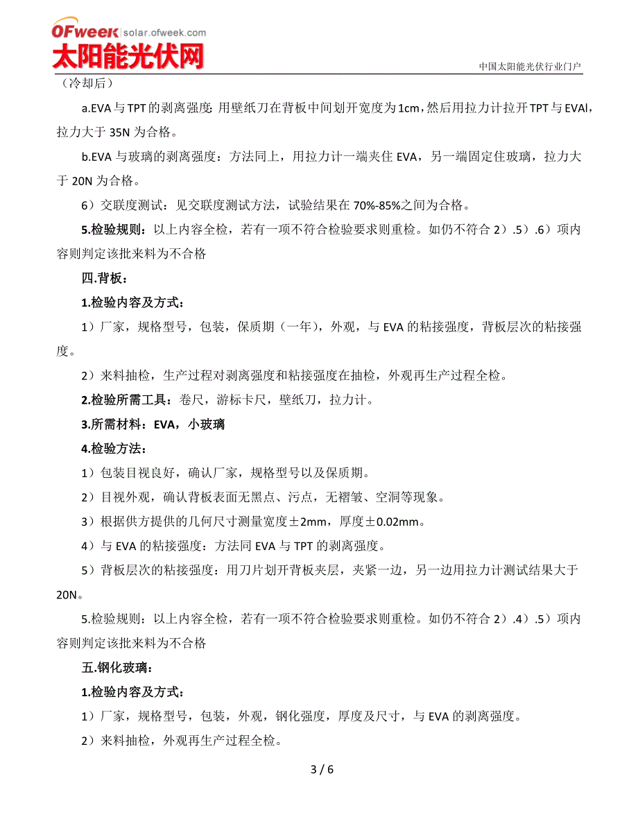 【精选】光伏组件原材料检验标准项目及方法_第3页