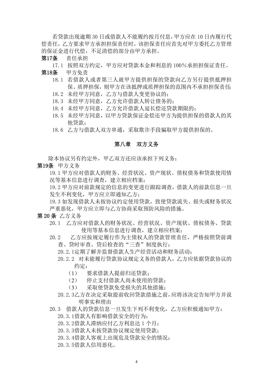 银行与担保公司合作协议_第4页