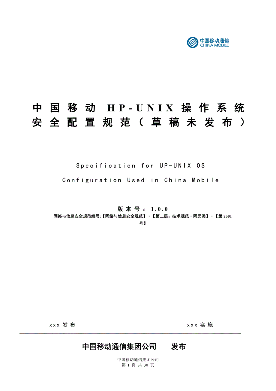 中国移动HP UNIX操作系统安全配置规范_第1页