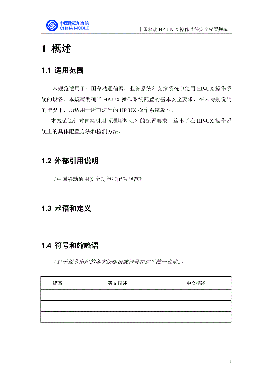 中国移动HP UNIX操作系统安全配置规范_第4页