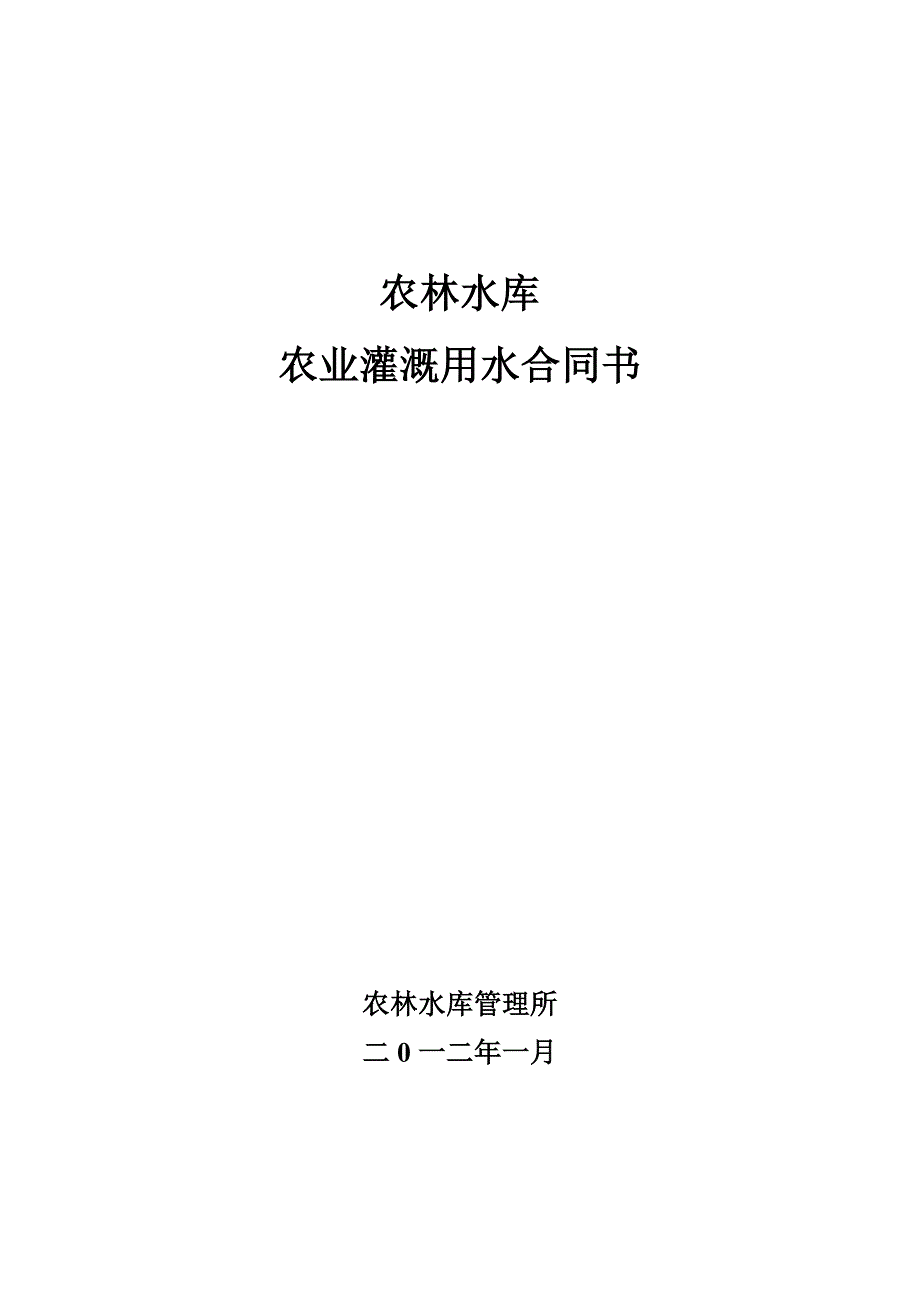 【精选】农林水库供水合同_第1页