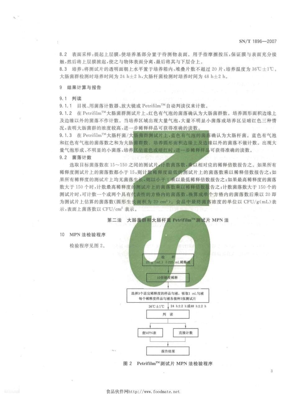 食品中大肠菌群和大肠杆菌快速计数法PetrifilmTM测试片法_第5页