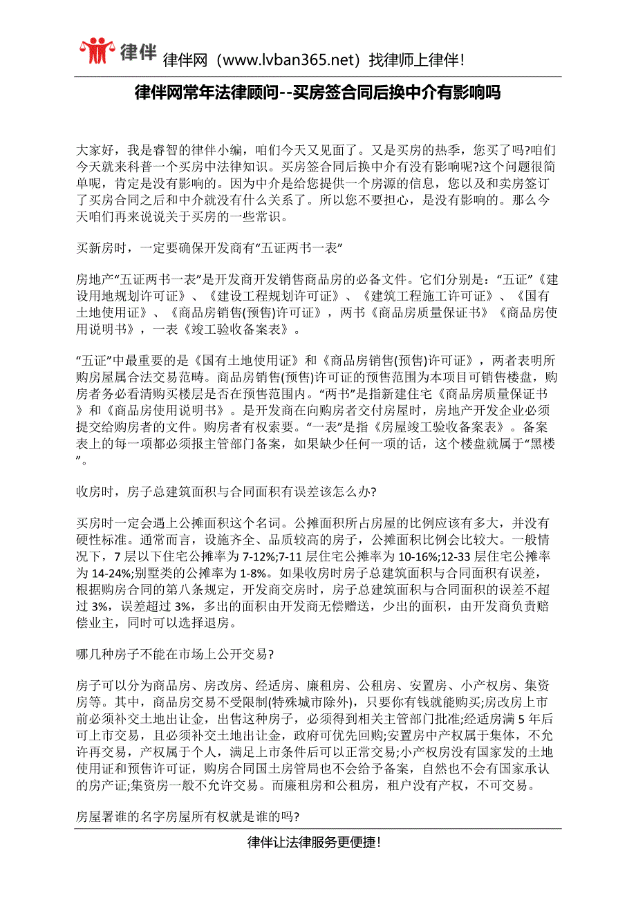 律伴网常年法律顾问  买房签合同后换中介有影响吗_第1页