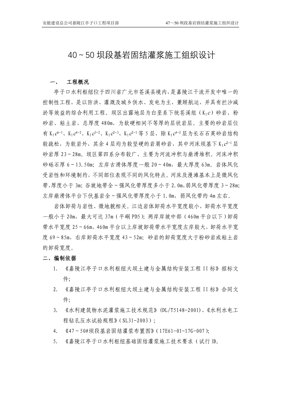 【精选】亭子口固结灌浆施工组织设计_第1页