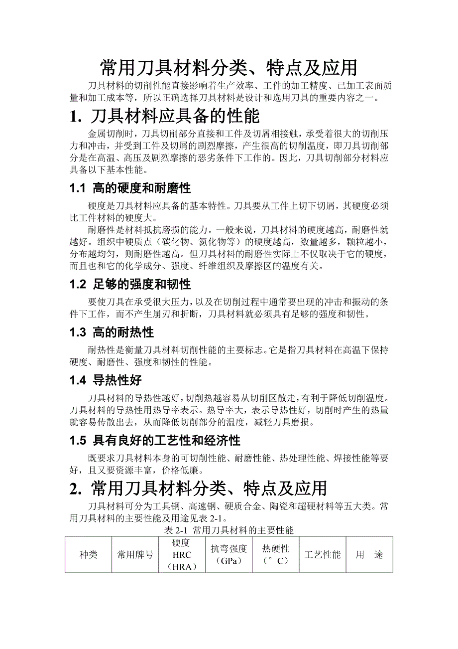 【精选】常用刀具材料分类,特点及应用_第1页